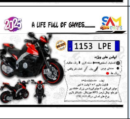 موتور شارژی 1153Lpe با طراحی جذاب برای کودکان