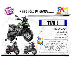 موتور شارژی 1178L با طراحی جذاب و مدرن